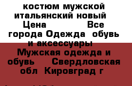 костюм мужской итальянский новый › Цена ­ 40 000 - Все города Одежда, обувь и аксессуары » Мужская одежда и обувь   . Свердловская обл.,Кировград г.